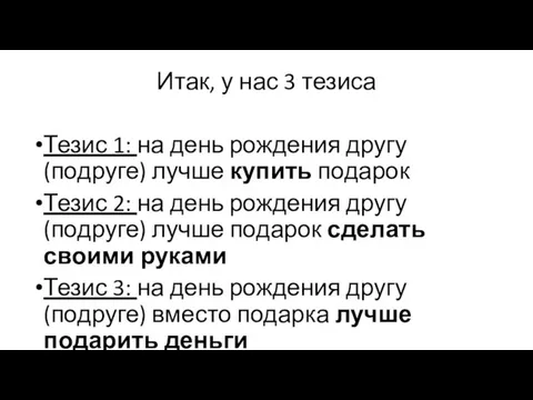 Итак, у нас 3 тезиса Тезис 1: на день рождения другу