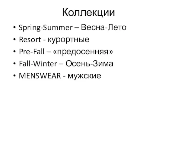 Коллекции Spring-Summer – Весна-Лето Resort - курортные Pre-Fall – «предосенняя» Fall-Winter – Осень-Зима MENSWEAR - мужские