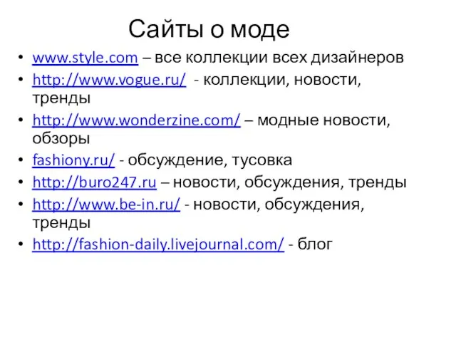 Сайты о моде www.style.com – все коллекции всех дизайнеров http://www.vogue.ru/ -