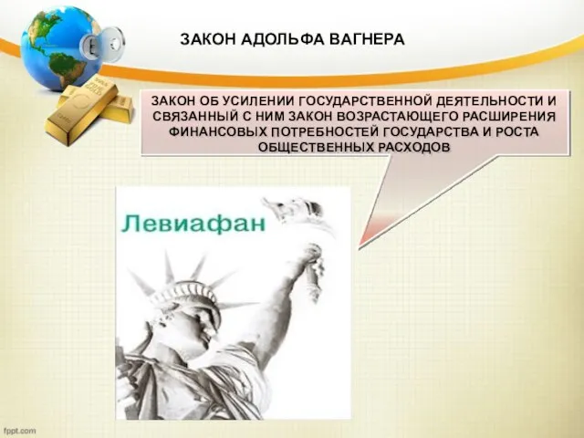 ЗАКОН АДОЛЬФА ВАГНЕРА ЗАКОН ОБ УСИЛЕНИИ ГОСУДАРСТВЕННОЙ ДЕЯТЕЛЬНОСТИ И СВЯЗАННЫЙ С