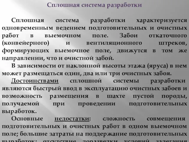 Сплошная система разработки Сплошная система разработки характеризуется одновременным ведением подготовительных и