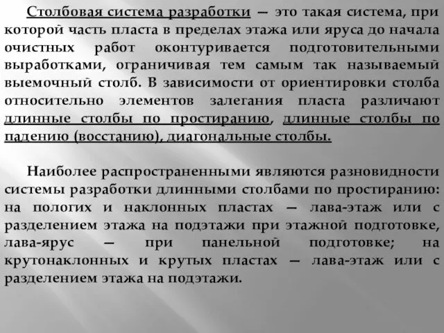 Столбовая система разработки — это такая система, при которой часть пласта