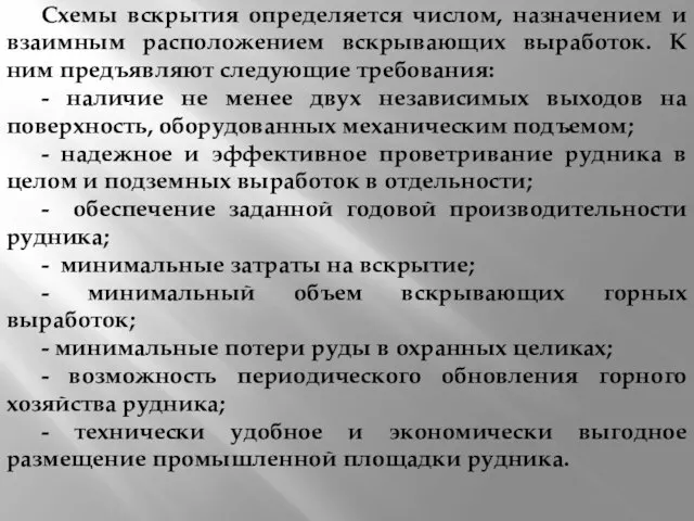 Схемы вскрытия определяется числом, назначением и взаимным расположением вскрывающих выработок. К