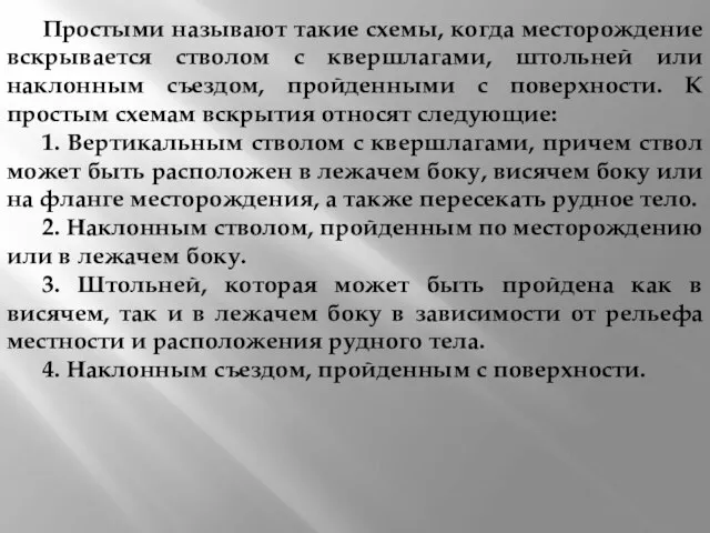 Простыми называют такие схемы, когда месторождение вскрывается стволом с квершлагами, штольней