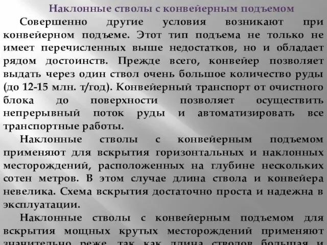 Наклонные стволы с конвейерным подъемом Совершенно другие условия возникают при конвейерном