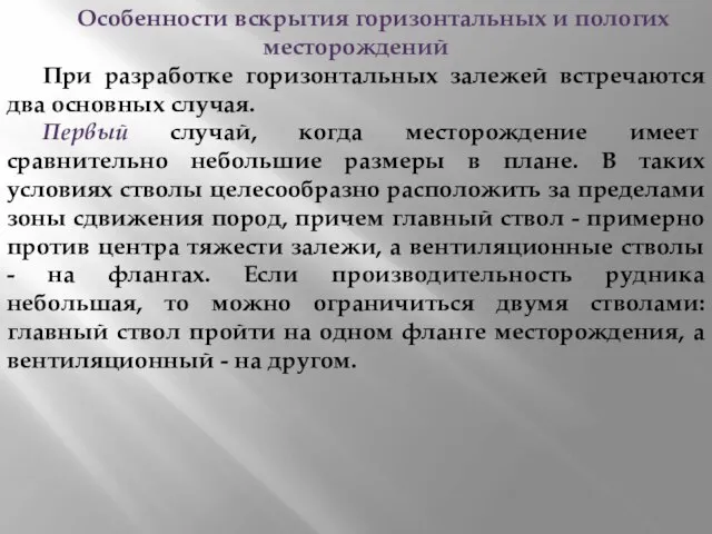 Особенности вскрытия горизонтальных и пологих месторождений При разработке горизонтальных залежей встречаются