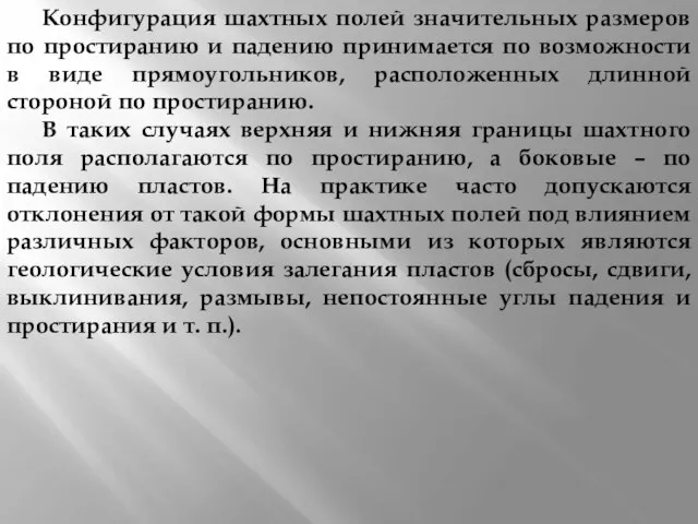 Конфигурация шахтных полей значительных размеров по простиранию и падению принимается по