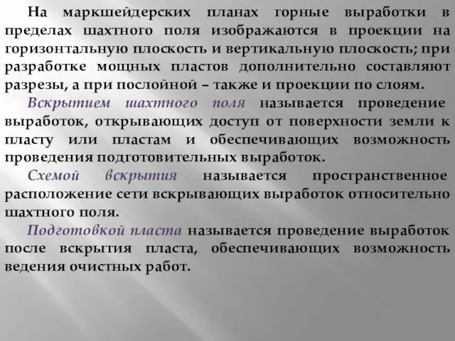 На маркшейдерских планах горные выработки в пределах шахтного поля изображаются в