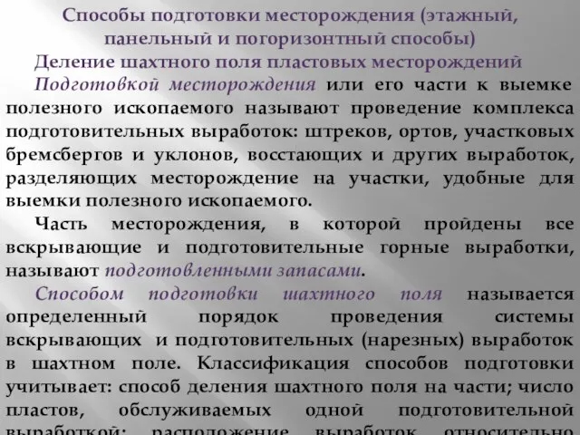 Способы подготовки месторождения (этажный, панельный и погоризонтный способы) Деление шахтного поля