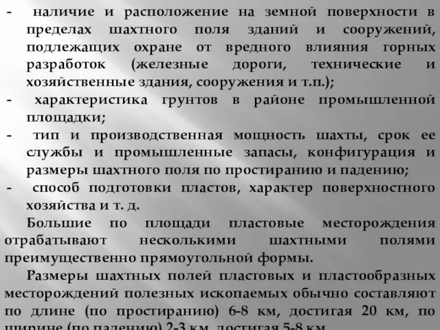 наличие и расположение на земной поверхности в пределах шахтного поля зданий