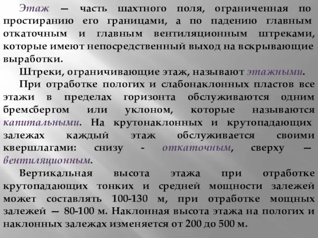 Этаж — часть шахтного поля, ограниченная по простиранию его гра­ницами, а