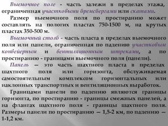 Выемочное поле - часть залежи в пределах этажа, ограниченная участковыми бремсбергами