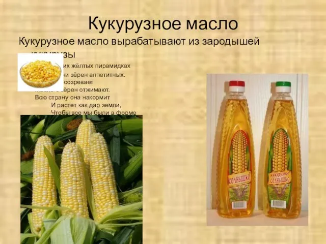 Кукурузное масло Кукурузное масло вырабатывают из зародышей кукурузы В этих жёлтых