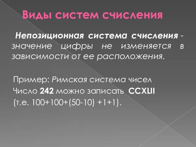 Виды систем счисления Непозиционная система счисления - значение цифры не изменяется