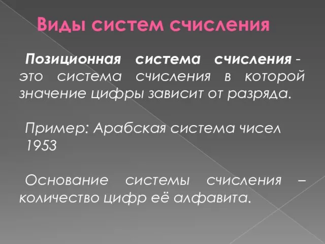 Виды систем счисления Позиционная система счисления - это система счисления в