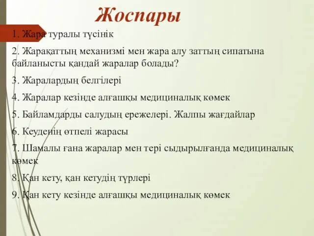 Жоспары 1. Жара туралы түсінік 2. Жарақаттың механизмі мен жара алу