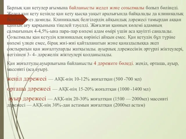 Барлық қан кетулер ағымына байланысты жедел және созылмалы болып бөлінеді. Жедел