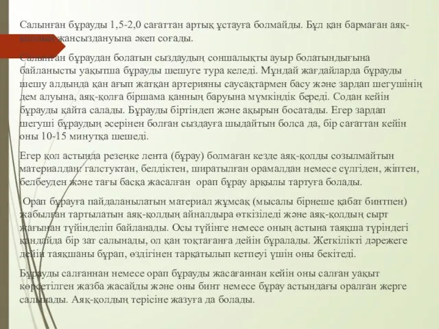 Салынған бұрауды 1,5-2,0 сағаттан артық ұстауға болмайды. Бұл қан бармаған аяқ-қолдың