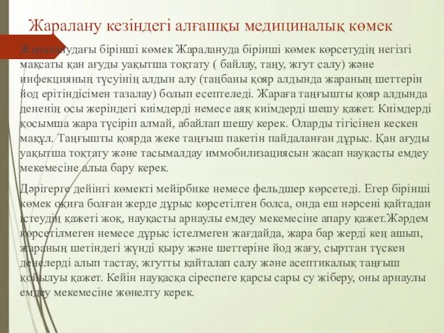 Жаралану кезіндегі алғашқы медициналық көмек Жараланудағы бірінші көмек Жаралануда бірінші көмек