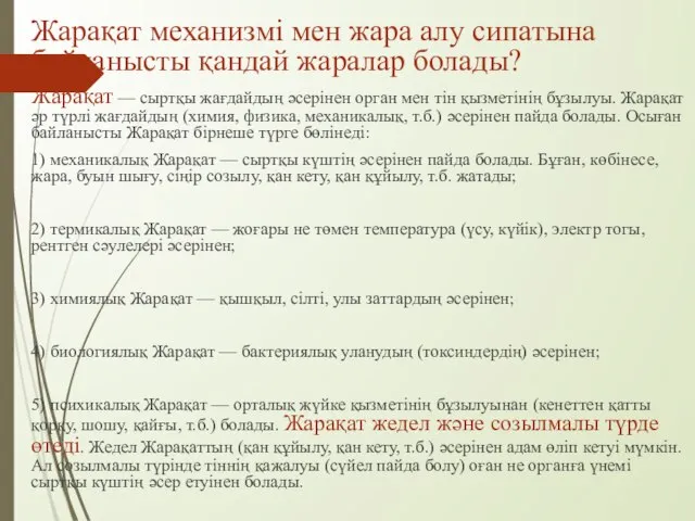 Жарақат механизмі мен жара алу сипатына байланысты қандай жаралар болады? Жарақат