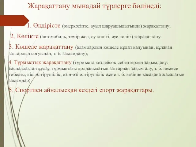 Жарақаттану мынадай түрлерге бөлінеді: 1. Өндірісте (өнеркәсіпте, ауыл шаруашылығында) жарақаттану; 2.