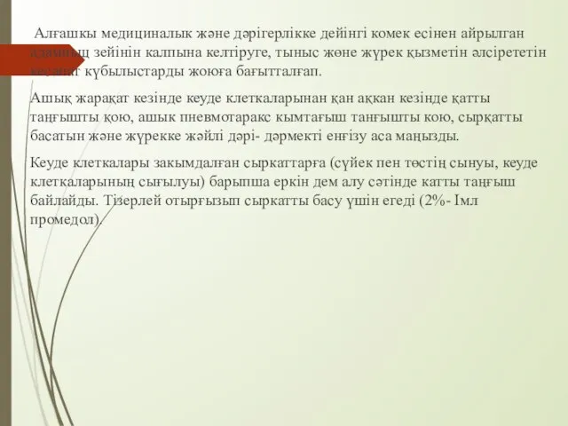 Алғашкы медициналык және дәрігерлікке дейінгі комек есінен айрылган адамньщ зейінін калпына