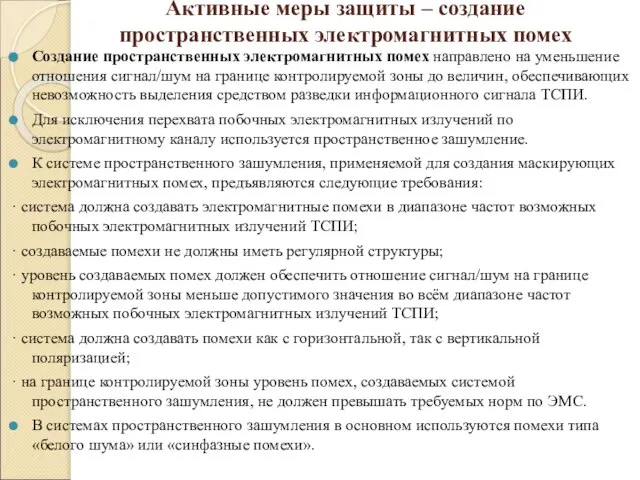 Активные меры защиты – создание пространственных электромагнитных помех Создание пространственных электромагнитных