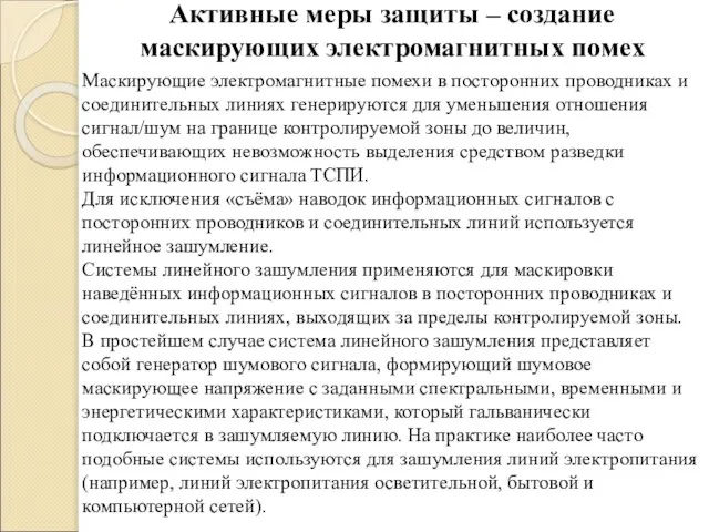 Активные меры защиты – создание маскирующих электромагнитных помех Маскирующие электромагнитные помехи