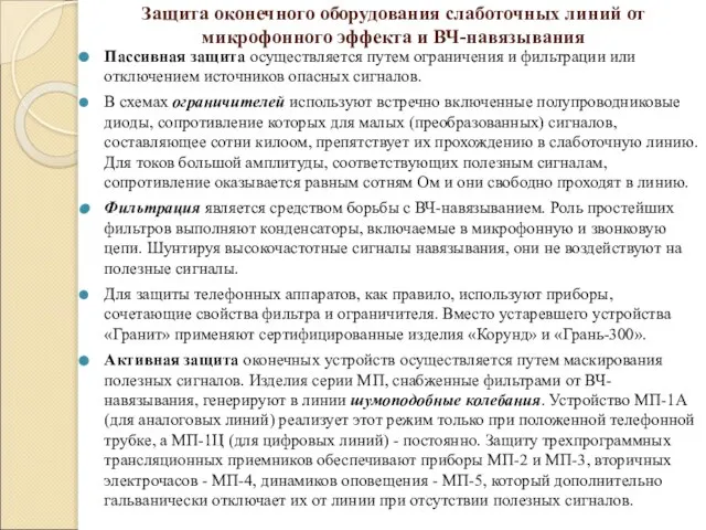 Защита оконечного оборудования слаботочных линий от микрофонного эффекта и ВЧ-навязывания Пассивная