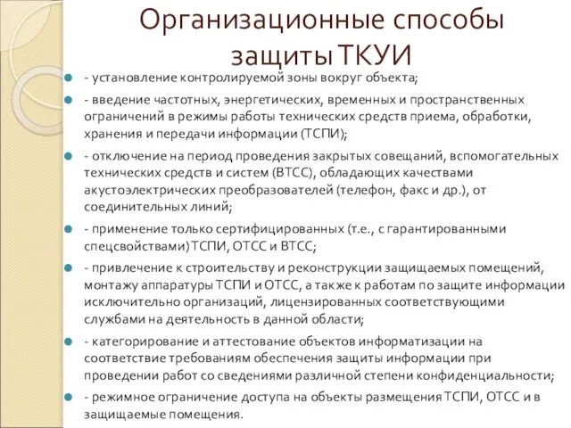 Организационные способы защиты ТКУИ - установление контролируемой зоны вокруг объекта; -