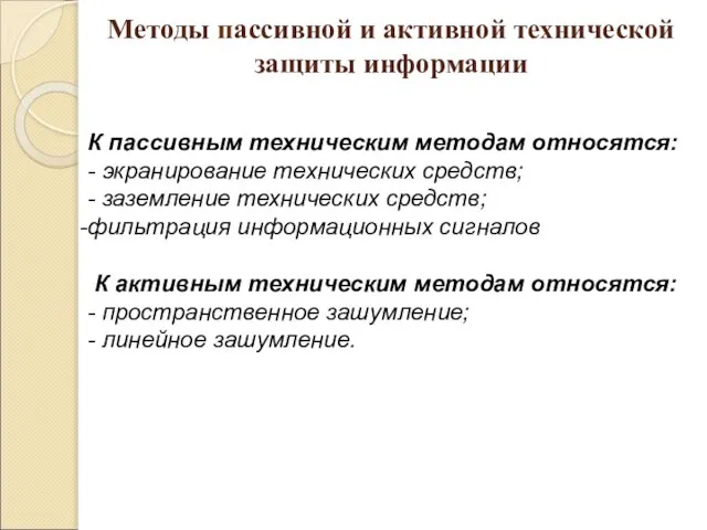 Методы пассивной и активной технической защиты информации К пассивным техническим методам