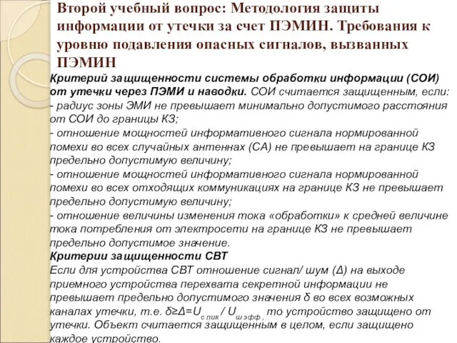 Второй учебный вопрос: Методология защиты информации от утечки за счет ПЭМИН.