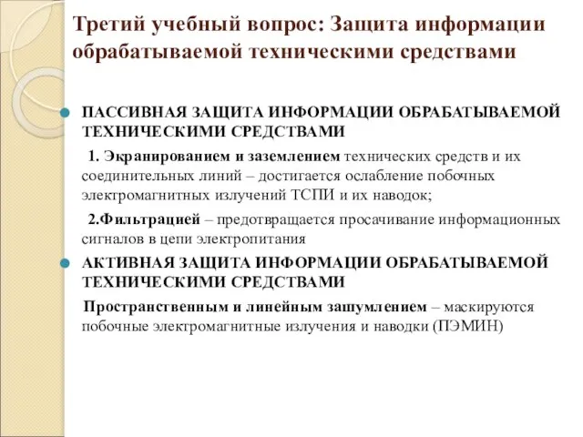 Третий учебный вопрос: Защита информации обрабатываемой техническими средствами ПАССИВНАЯ ЗАЩИТА ИНФОРМАЦИИ