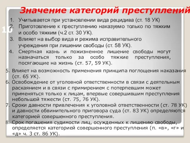 Значение категорий преступлений 10 5. Влияет на возможность применения принципа поглощения