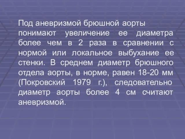 Под аневризмой брюшной аорты понимают увеличение ее диаметра более чем в