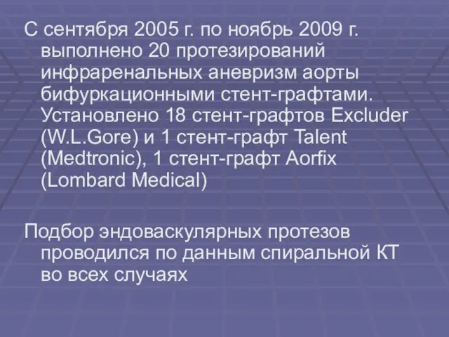 С сентября 2005 г. по ноябрь 2009 г. выполнено 20 протезирований