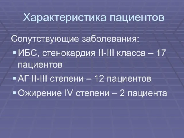 Характеристика пациентов Сопутствующие заболевания: ИБС, стенокардия II-III класса – 17 пациентов