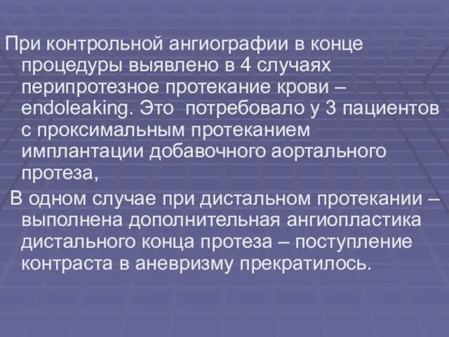 При контрольной ангиографии в конце процедуры выявлено в 4 случаях перипротезное