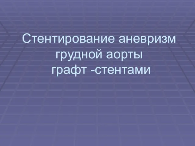 Стентирование аневризм грудной аорты графт -стентами