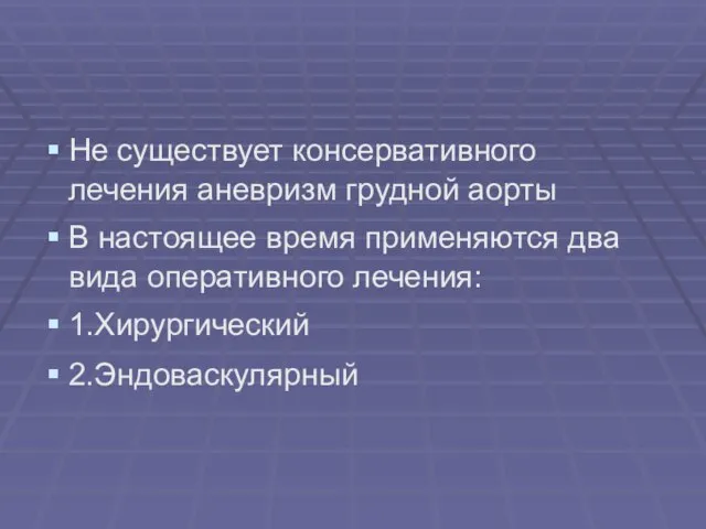 Не существует консервативного лечения аневризм грудной аорты В настоящее время применяются