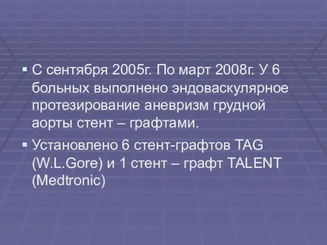 С сентября 2005г. По март 2008г. У 6 больных выполнено эндоваскулярное