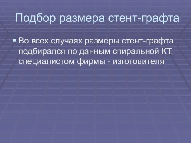 Подбор размера стент-графта Во всех случаях размеры стент-графта подбирался по данным