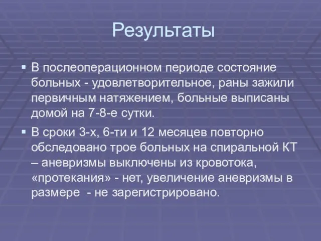 Результаты В послеоперационном периоде состояние больных - удовлетворительное, раны зажили первичным