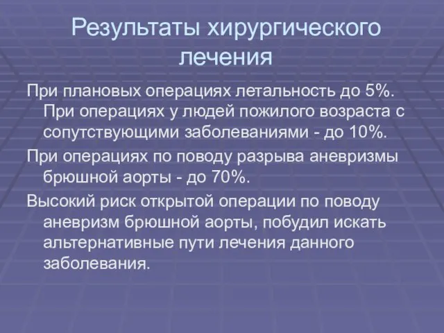 Результаты хирургического лечения При плановых операциях летальность до 5%. При операциях