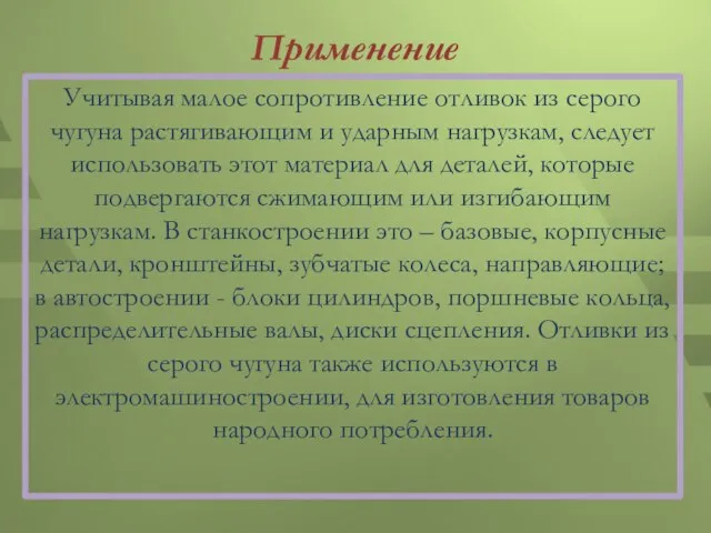 Применение Учитывая малое сопротивление отливок из серого чугуна растягивающим и ударным