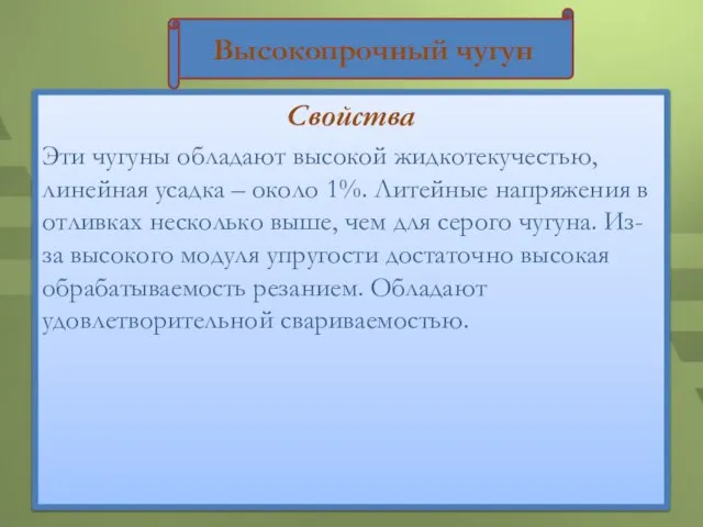 Свойства Эти чугуны обладают высокой жидкотекучестью, линейная усадка – около 1%.