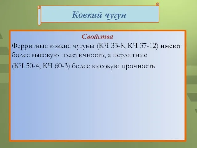 Свойства Ферритные ковкие чугуны (КЧ 33-8, КЧ 37-12) имеют более высокую