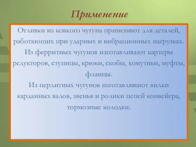 Применение Отливки из ковкого чугуна применяют для деталей, работающих при ударных