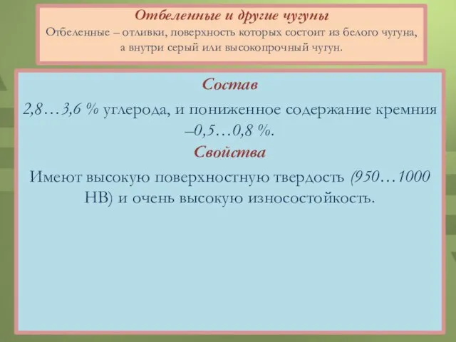 Отбеленные и другие чугуны Отбеленные – отливки, поверхность которых состоит из