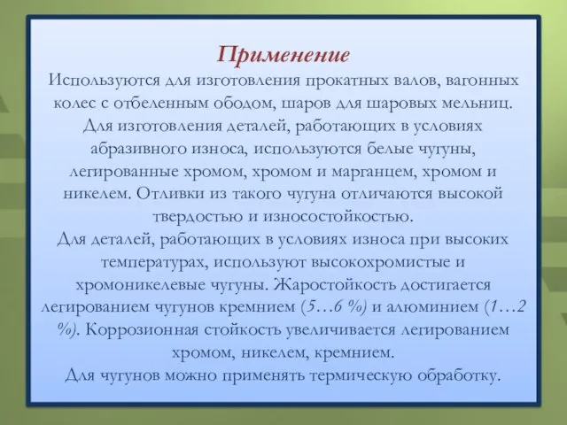 Применение Используются для изготовления прокатных валов, вагонных колес с отбеленным ободом,